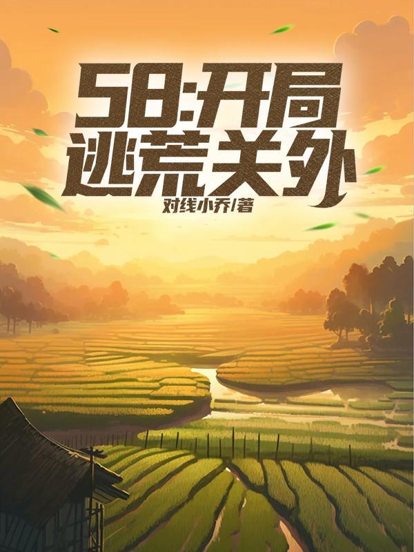 58开局逃荒关外看书屋