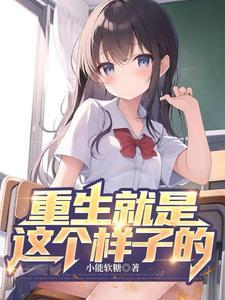 被绝美小富婆包围了(诗酒趁年华!) 被绝美小富婆包围了(诗酒趁年华!)