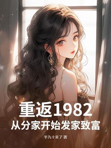 重返1982林泽 重返1982林泽