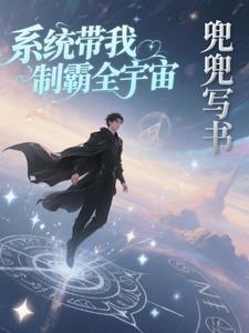 系统带我飞[系统