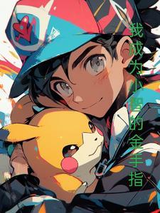 变成小智的 变成小智的