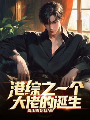 港综之一个大佬的诞生全文阅读