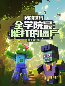 我的世界最强僵尸是什么