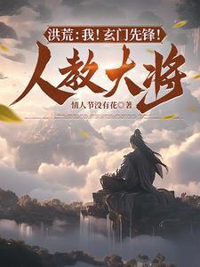 洪荒之玄门道祖