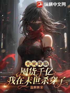 天灾降临囤货千亿我在末世杀穿了TXT 天灾降临囤货千亿我在末世杀穿了TXT