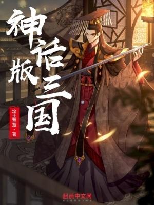 神话版三国免费 神话版三国免费