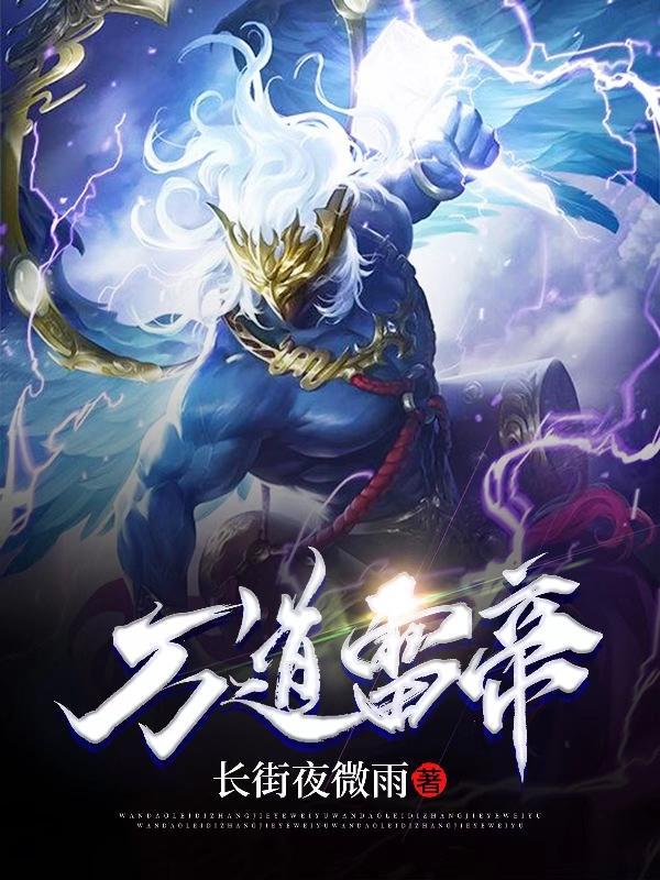 万道帝师最新无弹窗