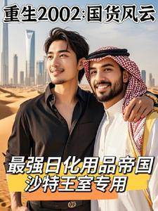 重生靠炒股发家的 重生靠炒股发家的