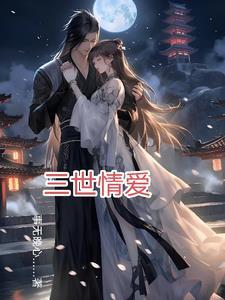 三世情愿