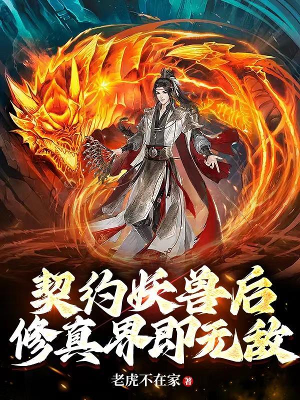 契约灵兽排行榜