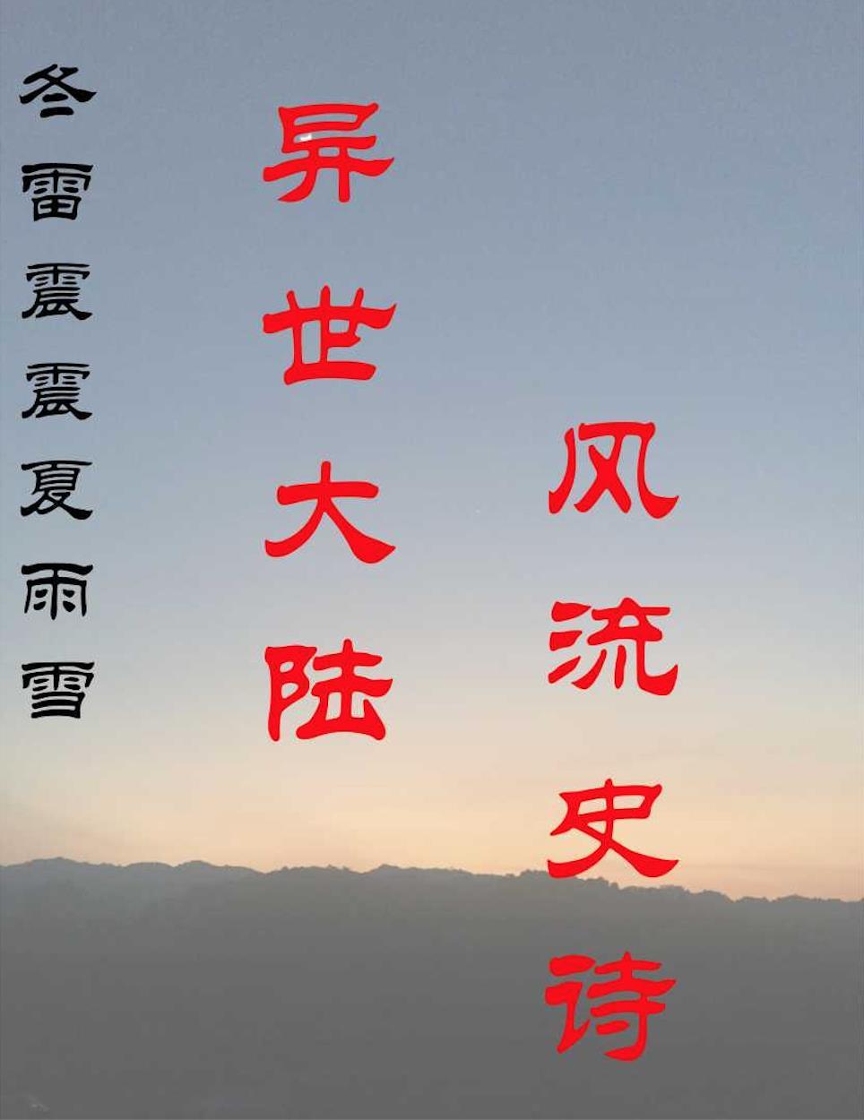 冬雷震震夏雨雪原文及翻译 冬雷震震夏雨雪原文及翻译