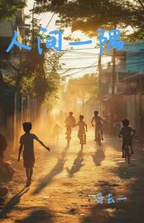 人间一粟 人间一粟