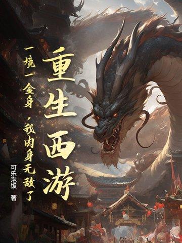 重生西游之金鱼化龙 重生西游之金鱼化龙