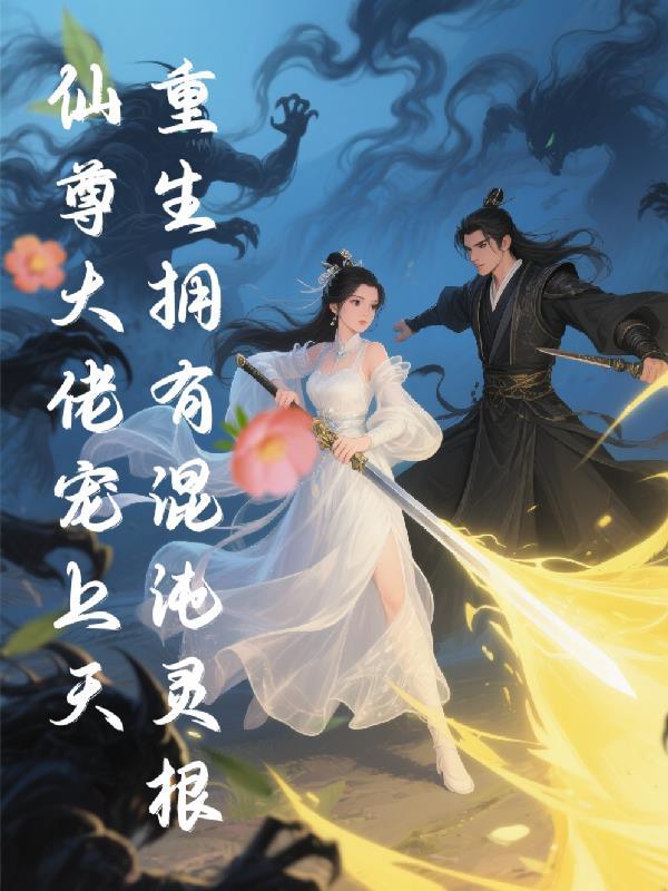 主角重生混沌之混沌变异灵根