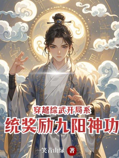 综武100层九阳神功的我杀入江湖2k