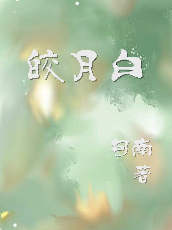 皎月白是纯白色吗 皎月白是纯白色吗