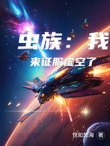 虫族入侵战争 虫族入侵战争