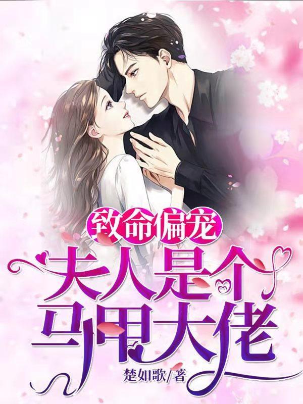 致命偏宠是马甲文吗 致命偏宠是马甲文吗