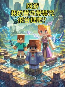 网游之开局无敌天赋 网游之开局无敌天赋