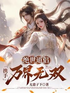 携手万界无双 携手万界无双
