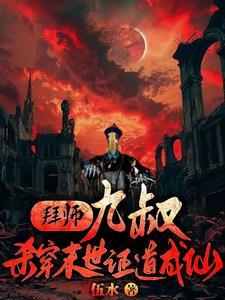 第二章拜师九叔 第二章拜师九叔
