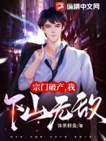 宗门破产你爹是千亿总裁 宗门破产你爹是千亿总裁