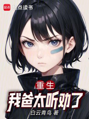 重生我爸太听劝了TXT在线阅读