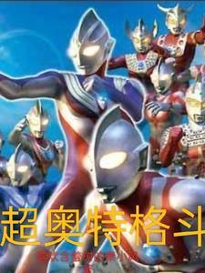 超奥特格斗重生