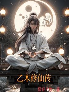 乙木修仙传免费阅读
