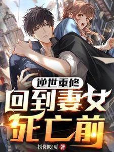 回到妻女死亡前笔趣阁 第555章