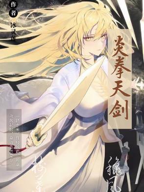 炎拳天剑韩漫 炎拳天剑韩漫