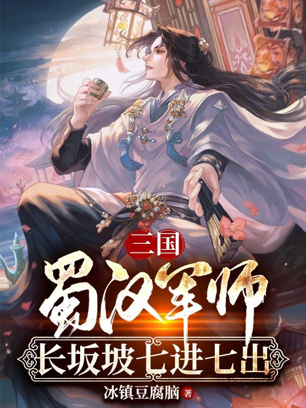 三国中长坂坡七进七出的是哪位将军
