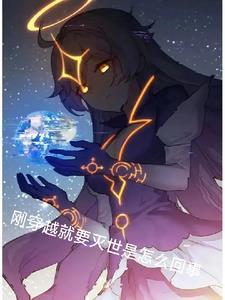 刚穿越就要死