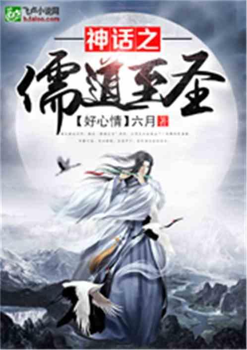 神话之儒道至圣笔趣阁
