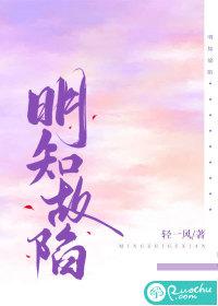 明知故陷 从柠 明知故陷 从柠