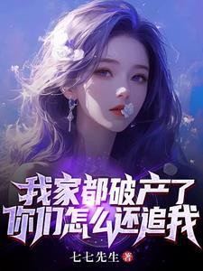 我家都破产了你们怎么还追我免费