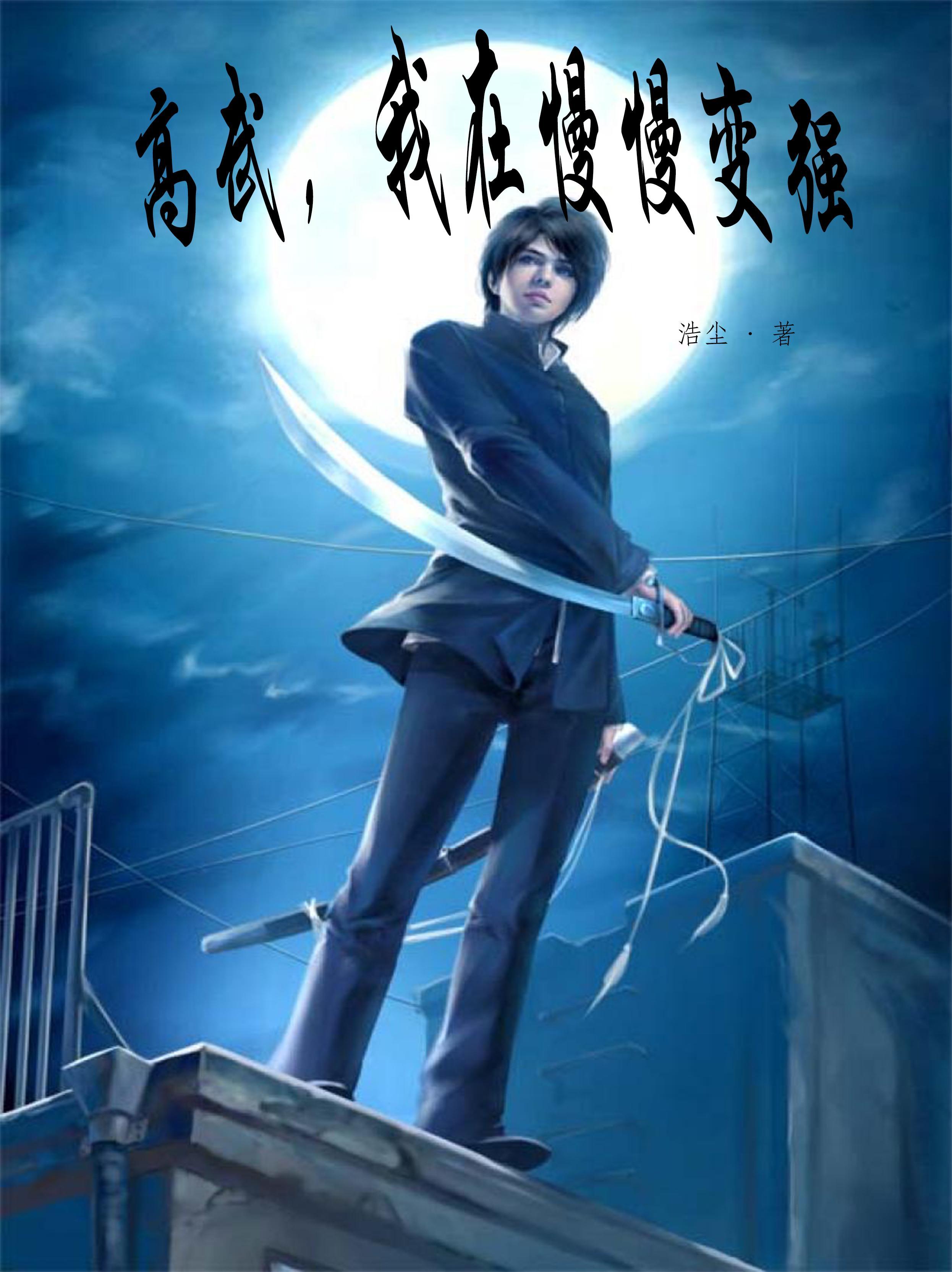 高武我在慢慢变强TXT 高武我在慢慢变强TXT