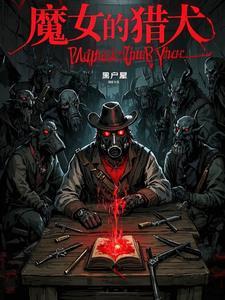 魔女猎人萌娘百科