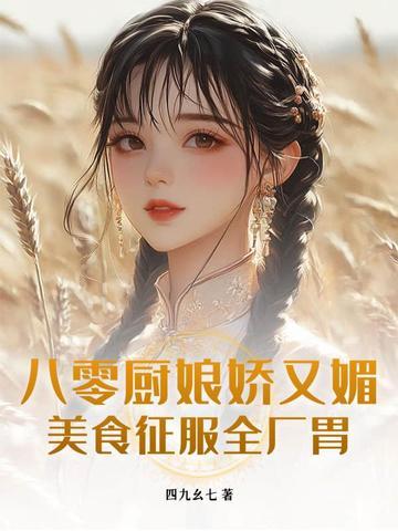 重生八零美厨娘 作者微澜