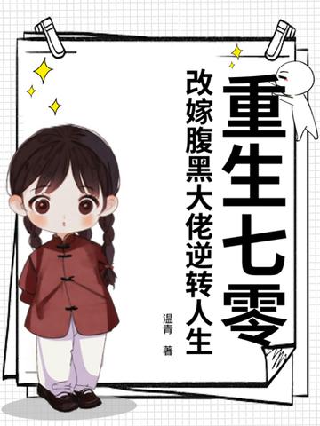 重生七零嫁混混
