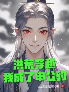 洪荒之我夺舍成了申公豹 洪荒之我夺舍成了申公豹