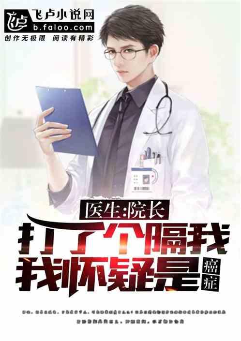 院长打了个嗝 院长打了个嗝