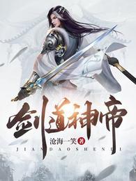 剑道神帝主角是萧凡