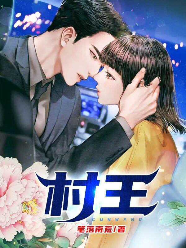 山村老尸免费阅读