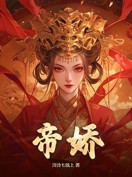 帝娇1-100集大结局免费全集观看 帝娇1-100集大结局免费全集观看