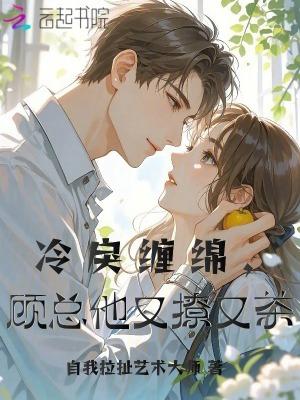 冷婚暖爱顾少的心尖宠妻无弹窗 冷婚暖爱顾少的心尖宠妻无弹窗