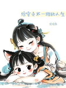 综穿不一样的电视剧txt