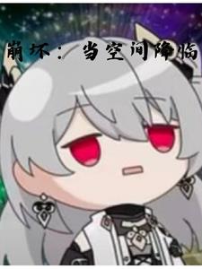 崩坏有一吗 崩坏有一吗