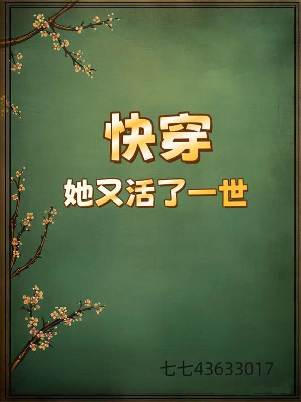 快穿她又黑化了