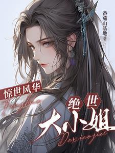 惊世凤鸣至尊大小姐笔趣阁